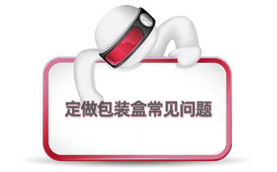 定做包裝盒常見問(wèn)題